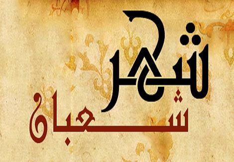 You are currently viewing كلمات يسيرة تتعلق بشهر شعبان