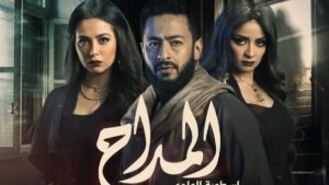كوميديا ودراما ومقالب.. أبرز مسلسلات “MBC مصر” في رمضان