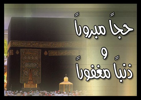 You are currently viewing حج مبرور وذنب مغفور وسعي مشكور