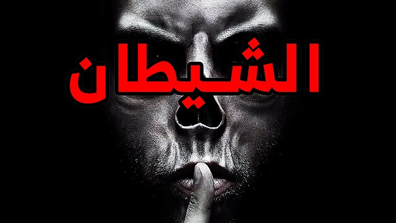 You are currently viewing ماذا يريد منا الشيطان ؟!