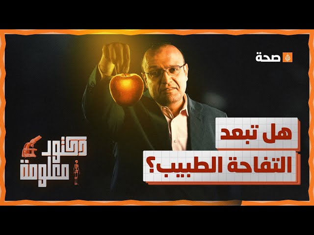 You are currently viewing تفاحة في اليوم تبقي الطبيب بعيدا.. حقيقة أم كذبة؟