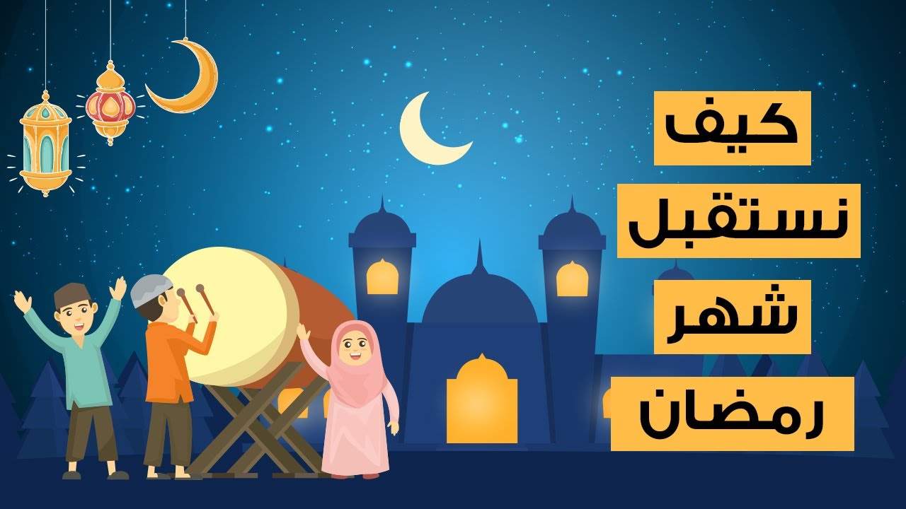 You are currently viewing كيف نستقبل شهر رمضان ؟