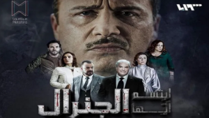 ابتسم أيها الجنرال.. دراما سورية معارضة تستقطب كل السوريين