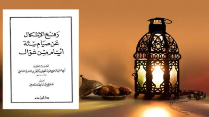 You are currently viewing رَفْعُ الإشكال عن صيام ستة أيامٍ من شوال