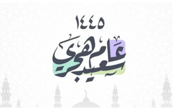 You are currently viewing العام الهجري الجديد 1445