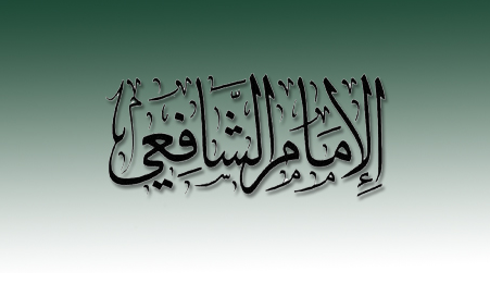 You are currently viewing الإمام الشافعي ناصر السنة