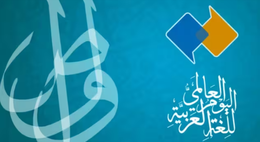 You are currently viewing اليوم العالمي للغة العربية في كندا