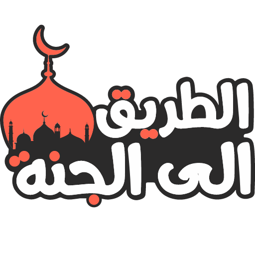 You are currently viewing الطريق إلى الجنة