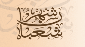 هدي النبي في شعبان