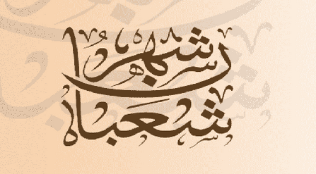 You are currently viewing هدي النبي في شعبان