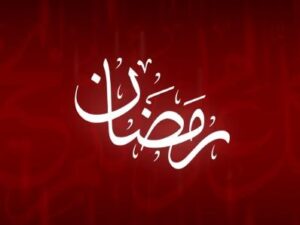 رمضان …. فرصة عظيمة للتقوى