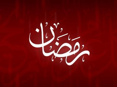 You are currently viewing رمضان …. فرصة عظيمة للتقوى