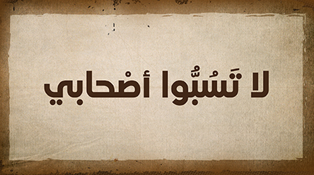 You are currently viewing لا تَسُبُّوا أصْحابي