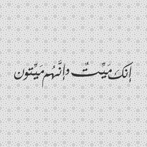 You are currently viewing «إ نَّكَ مَيِّتٌ وَإِنَّهُم مَّيِّتُونَ»