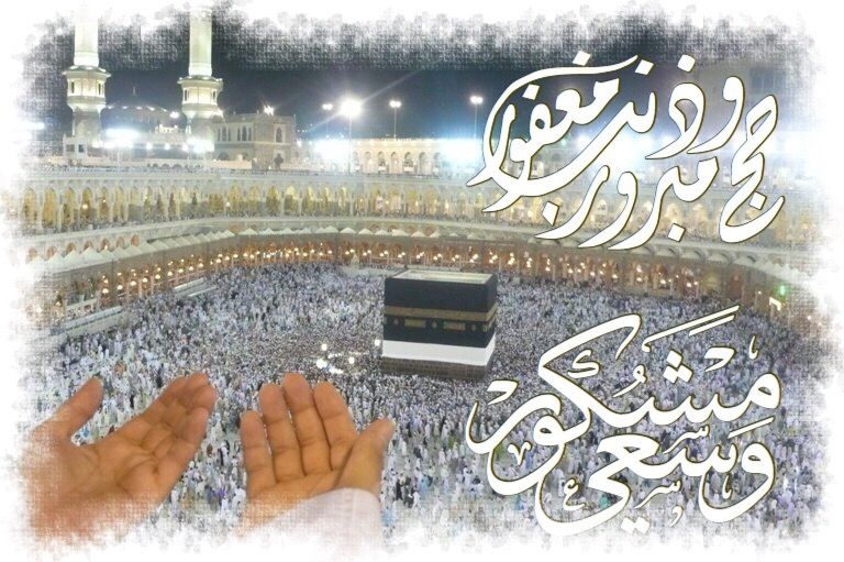 You are currently viewing حج مبرور وذنب مغفور وسعي مشكور