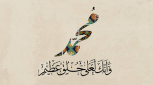 واللهِ لا يُخْزِيك اللهُ أبدا