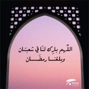 اللهم بارك لنا فى شعبان وبلغنا رمضان