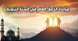 مراعاة الذوق العام في السنة النبوية
