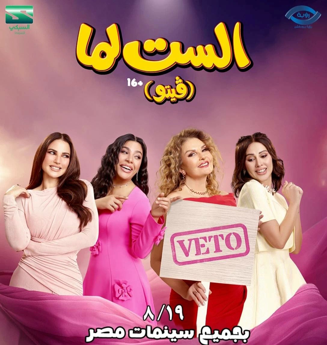 You are currently viewing اليوم..  يسرا تحتفل بالعرض الخاص لفيلمها الجديد «الست لما»